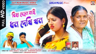 MUSIC PODCAST – Biha Dele Mai Dhon Dekhikan | New