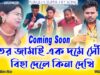 MUSIC PODCAST – তর জামাই এক দমে সেঁখি // Coming