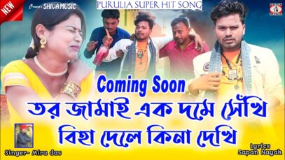 MUSIC PODCAST – তর জামাই এক দমে সেঁখি // Coming
