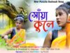 MUSIC PODCAST – Soya Kule || সোঁয়া কুলে || New