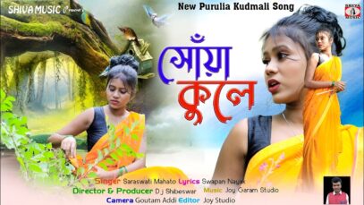 MUSIC PODCAST – Soya Kule || সোঁয়া কুলে || New