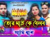 MUSIC PODCAST – তোর মাই কে বৈলব আমি শ্বাশ !!