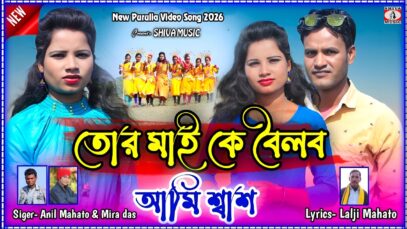 MUSIC PODCAST – তোর মাই কে বৈলব আমি শ্বাশ !!