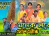MUSIC PODCAST – New Purulia Dj Song { মনেক লকে
