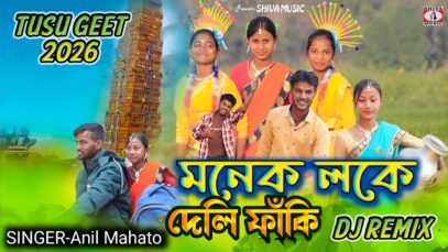MUSIC PODCAST – New Purulia Dj Song { মনেক লকে