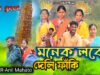 MUSIC PODCAST – Manek Loke Dei Deli Fanki { মনেক