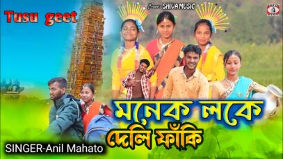 MUSIC PODCAST – Manek Loke Dei Deli Fanki { মনেক