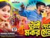 MUSIC PODCAST – ঘুরাই দেবোঁ মকর মেলা || New Tusu