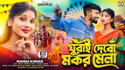 MUSIC PODCAST – ঘুরাই দেবোঁ মকর মেলা || New Tusu