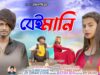 MUSIC PODCAST – বেইমানি || Beimani 💔😭 New Purulia Sad
