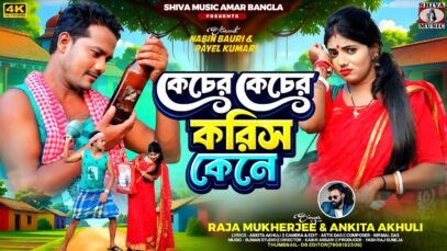 MUSIC PODCAST – কেচের কেচের করিস কেনে 🍺😓// Purulia New