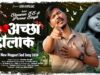 MUSIC PODCAST – Achha Holak 💔😭 अच्छा होलाक | New