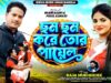 MUSIC PODCAST – ছম ছম করে তোর পায়েল || New