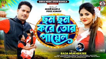 MUSIC PODCAST – ছম ছম করে তোর পায়েল || New