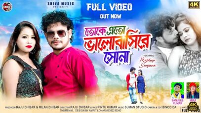 MUSIC PODCAST – তোকে এত ভালোবাসি রে সোনা 🥰 New