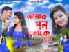 MUSIC PODCAST – আমার মন তকে চাই || Singer –