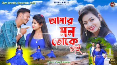 MUSIC PODCAST – আমার মন তকে চাই || Singer –