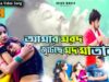 MUSIC PODCAST – আমার মরদ জুটেছে মদ মাতাল 🍺 Singer