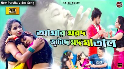 MUSIC PODCAST – আমার মরদ জুটেছে মদ মাতাল 🍺 Singer
