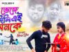 MUSIC PODCAST – ভেঙ্গে দিলি এই মনকে 💔 New Purulia