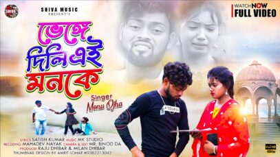 MUSIC PODCAST – ভেঙ্গে দিলি এই মনকে 💔 New Purulia