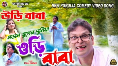 MUSIC PODCAST – মডান যুগের দুনিয়া 🤓{ ওড়ি বাবা }