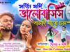 MUSIC PODCAST – সত্যি যদি ভালোবাসিস পালাই যাব চল ||