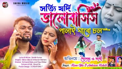 MUSIC PODCAST – সত্যি যদি ভালোবাসিস পালাই যাব চল ||