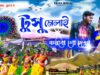 MUSIC PODCAST – টুসু মেলাই করবো হে দেখা || New