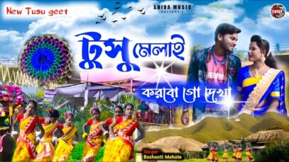 MUSIC PODCAST – টুসু মেলাই করবো হে দেখা || New