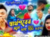 MUSIC PODCAST – স্বার্থপরের মতো ভাঙ্গে দিলি ভরসা 😭💔 New