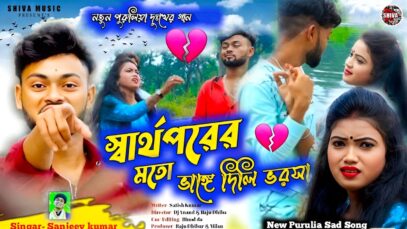 MUSIC PODCAST – স্বার্থপরের মতো ভাঙ্গে দিলি ভরসা 😭💔 New
