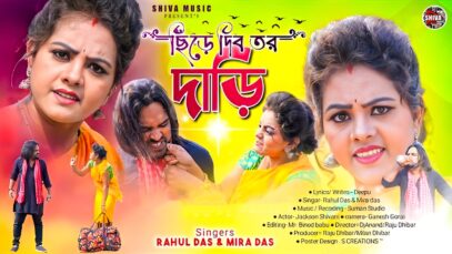 MUSIC PODCAST – ছিঁড়ে দিব তর দাড়ি / Chire Dibo