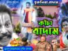 MUSIC PODCAST – Kancha Badam 🥜 কাঁচা বাদাম নতুন গান