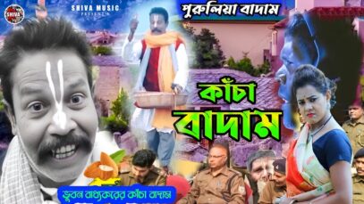 MUSIC PODCAST – Kancha Badam 🥜 কাঁচা বাদাম নতুন গান