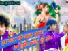 MUSIC PODCAST – শুধু মুখটা দেখিস দুই বেলা || Singer