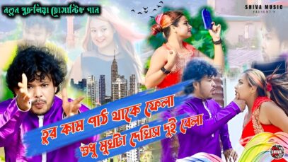 MUSIC PODCAST – শুধু মুখটা দেখিস দুই বেলা || Singer