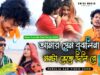 MUSIC PODCAST – আমার প্রেম বুঝলিনা মনটা ভেঙ্গে দিলিরে 💔