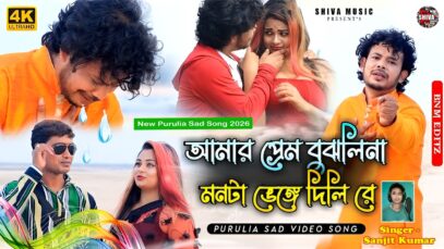 MUSIC PODCAST – আমার প্রেম বুঝলিনা মনটা ভেঙ্গে দিলিরে 💔