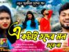 MUSIC PODCAST – একটাই তদের মন ভরে না || Singar