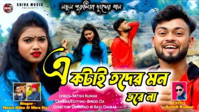 MUSIC PODCAST – একটাই তদের মন ভরে না || Singar