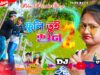 MUSIC PODCAST – New Purulia Dj Song || ফুলি তুই