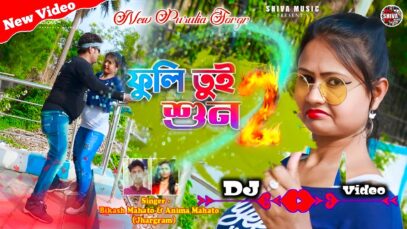 MUSIC PODCAST – New Purulia Dj Song || ফুলি তুই