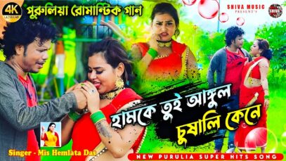 MUSIC PODCAST – হামকে তুই আঙ্গুল চুষালি কেনে 😍 New