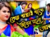 MUSIC PODCAST – তোর পাল্লাই পড়ে জীবন হলো আমার আলু