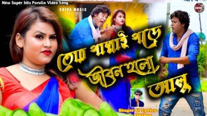 MUSIC PODCAST – তোর পাল্লাই পড়ে জীবন হলো আমার আলু