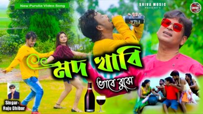 MUSIC PODCAST – মদ খাবি ভাবে বুঝে 🍺💥New Purulia Song
