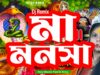 MUSIC PODCAST – Dj Manosa Puja Song || জয় জয়