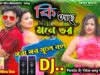 MUSIC PODCAST – New Purulia Dj Song || কি আছে