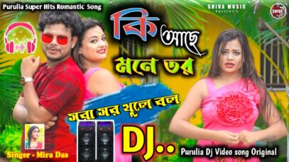 MUSIC PODCAST – New Purulia Dj Song || কি আছে